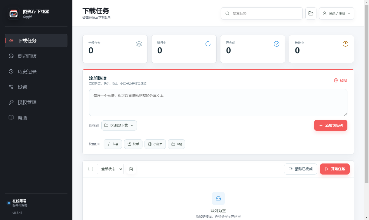 图影存视频助手的下载任务界面，包含任务统计、链接输入、保存路径和平台快捷入口
